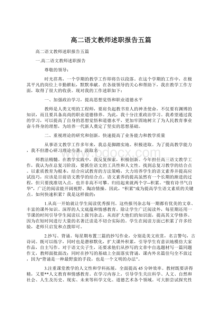 高二语文教师述职报告五篇Word格式文档下载.docx_第1页