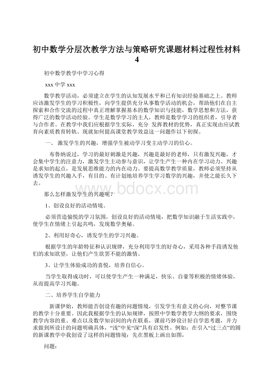 初中数学分层次教学方法与策略研究课题材料过程性材料4Word下载.docx_第1页