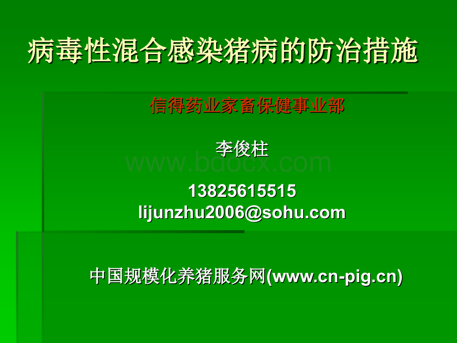 病毒性混合感染猪病的防治措施_精品文档PPT格式课件下载.ppt_第1页