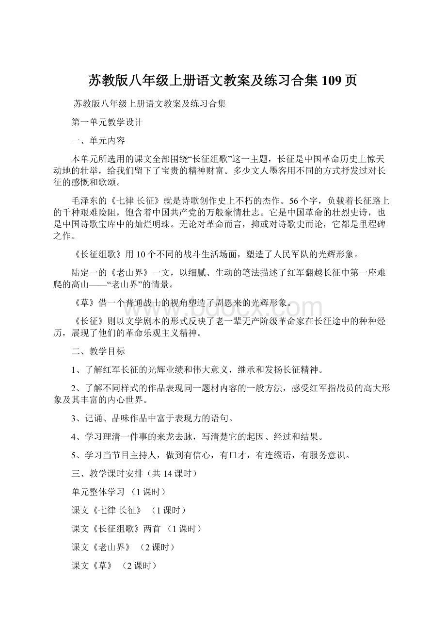 苏教版八年级上册语文教案及练习合集109页.docx_第1页