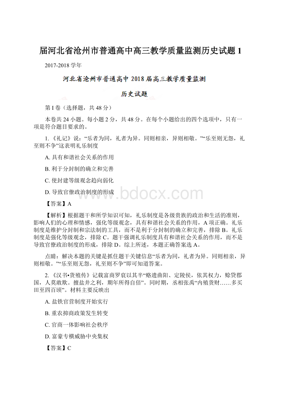 届河北省沧州市普通高中高三教学质量监测历史试题 1.docx