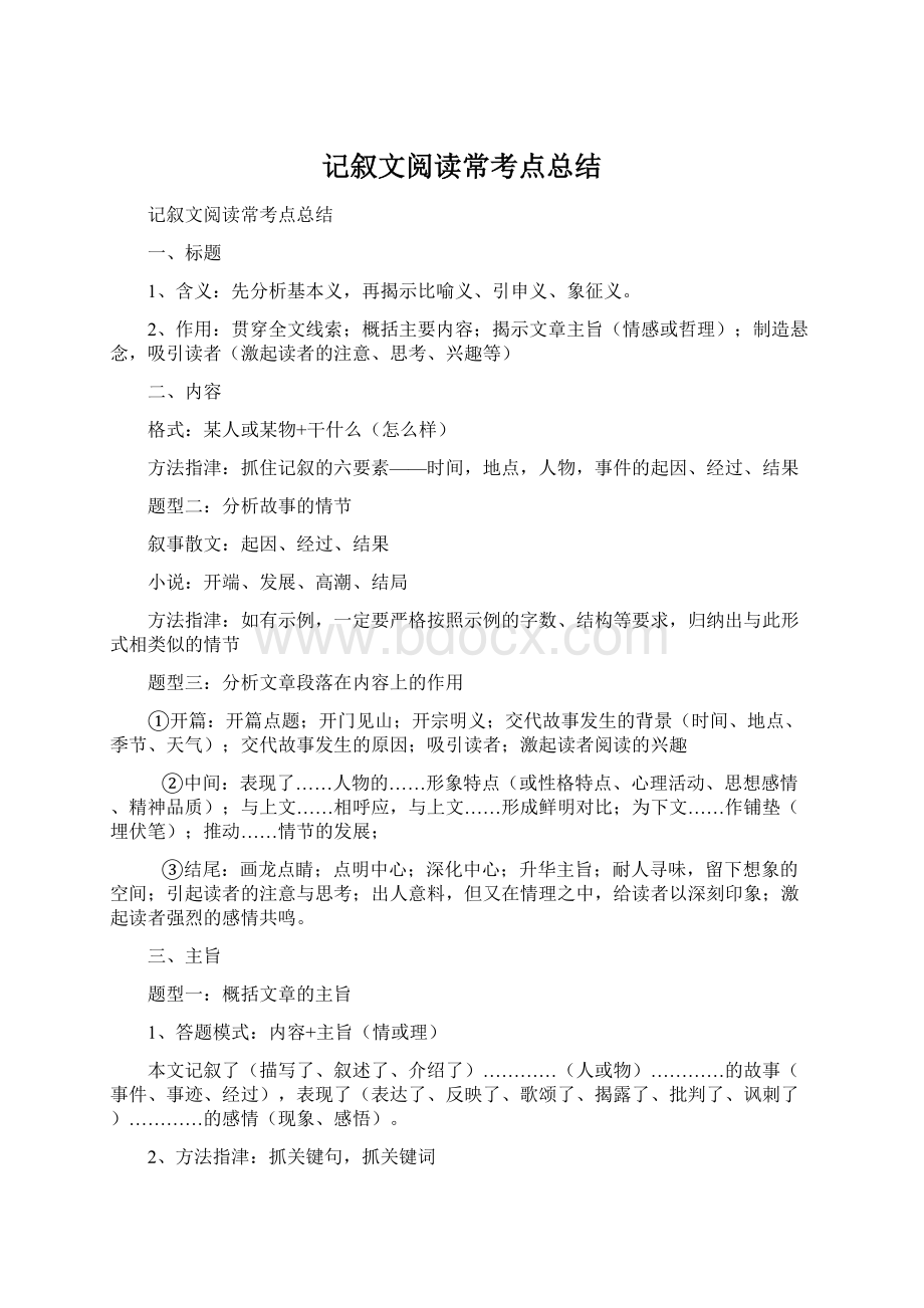 记叙文阅读常考点总结.docx_第1页