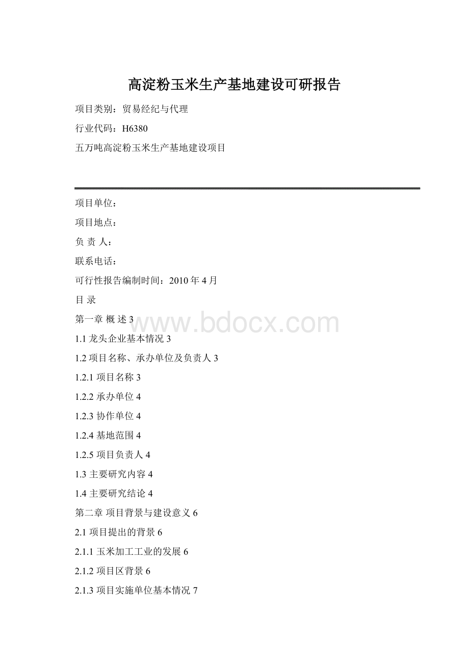 高淀粉玉米生产基地建设可研报告Word文档下载推荐.docx