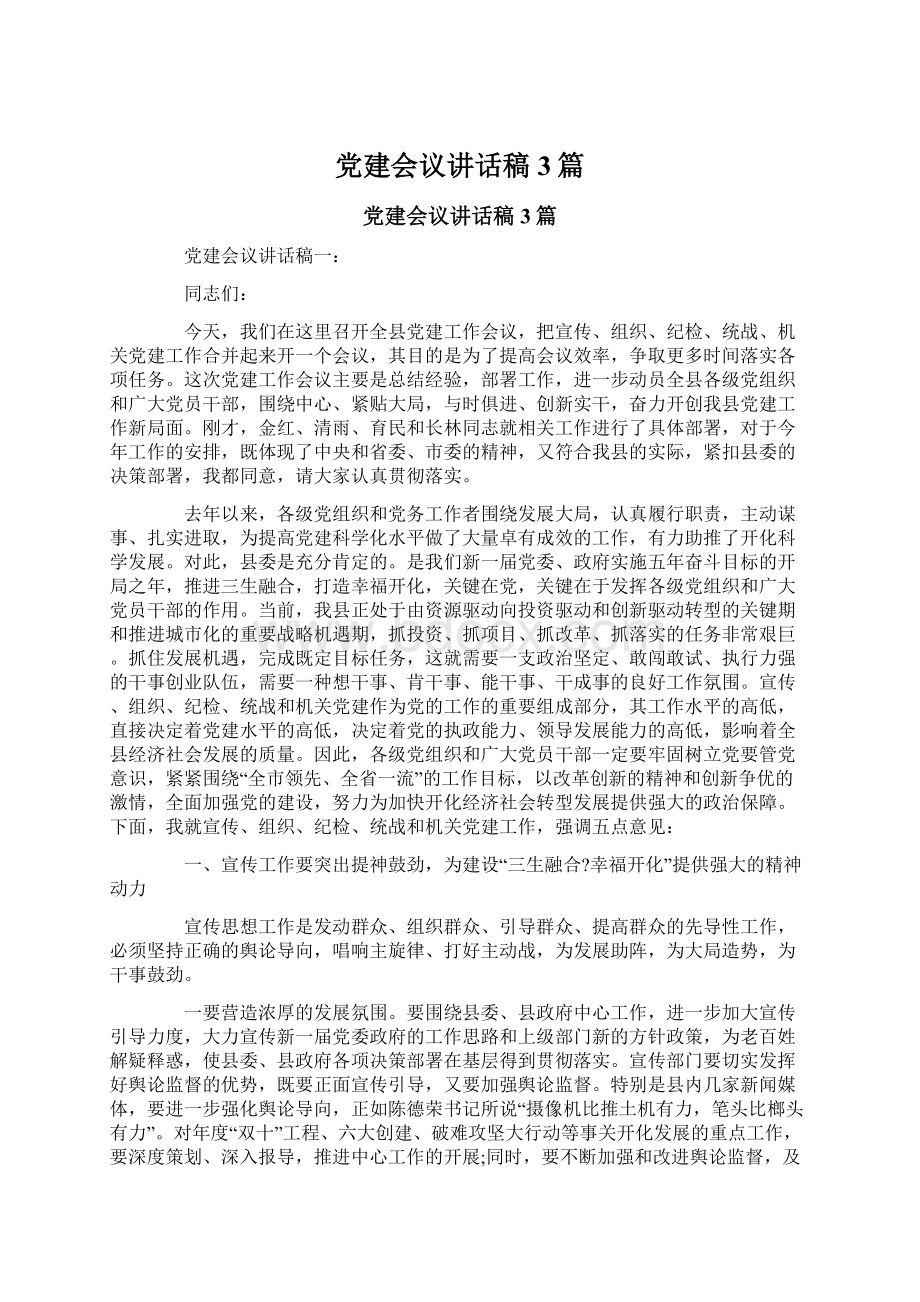 党建会议讲话稿3篇Word文件下载.docx