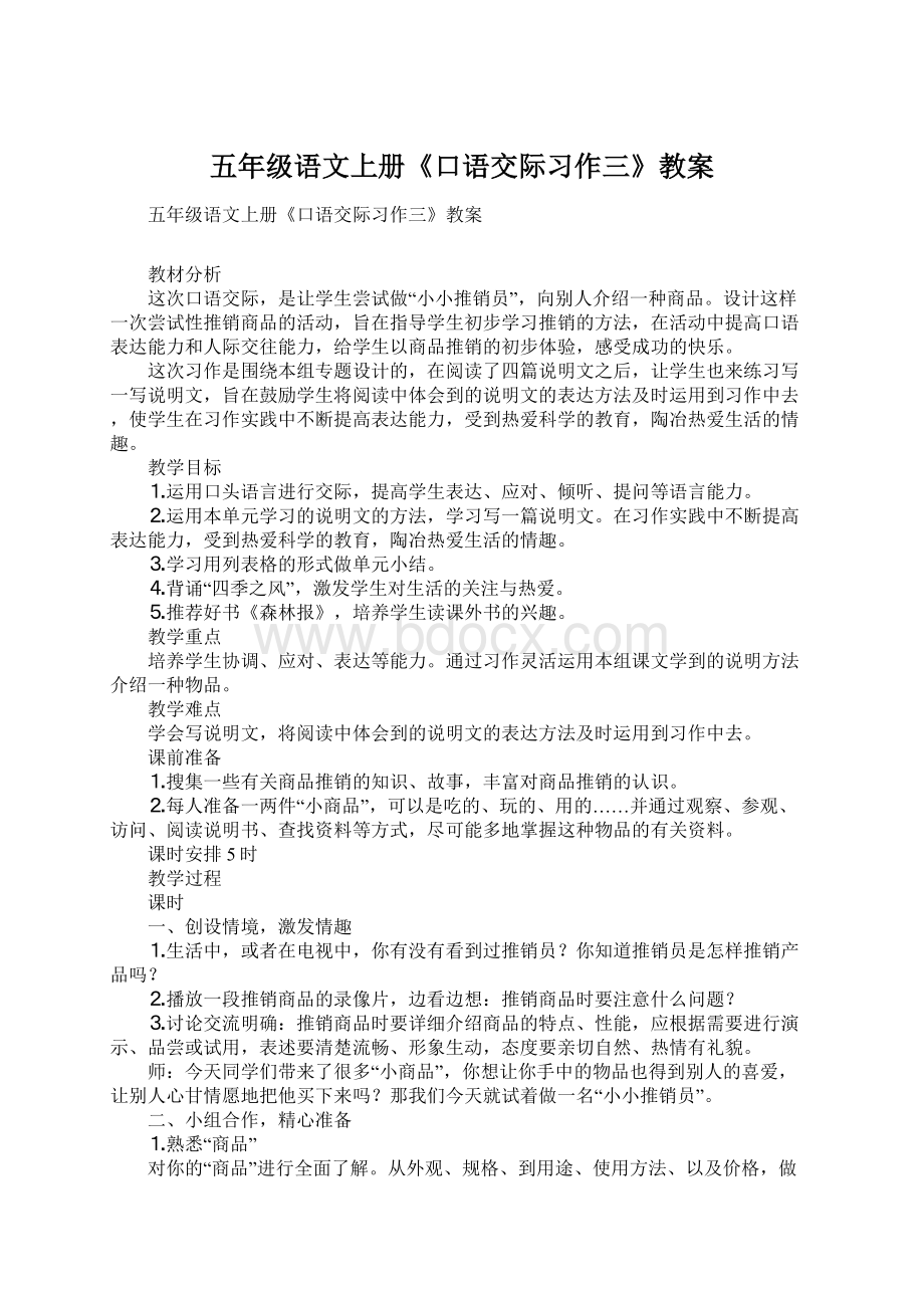 五年级语文上册《口语交际习作三》教案Word下载.docx_第1页