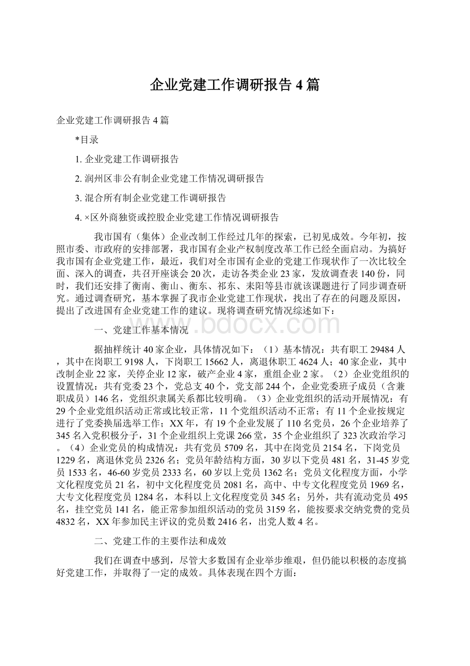 企业党建工作调研报告4篇.docx_第1页