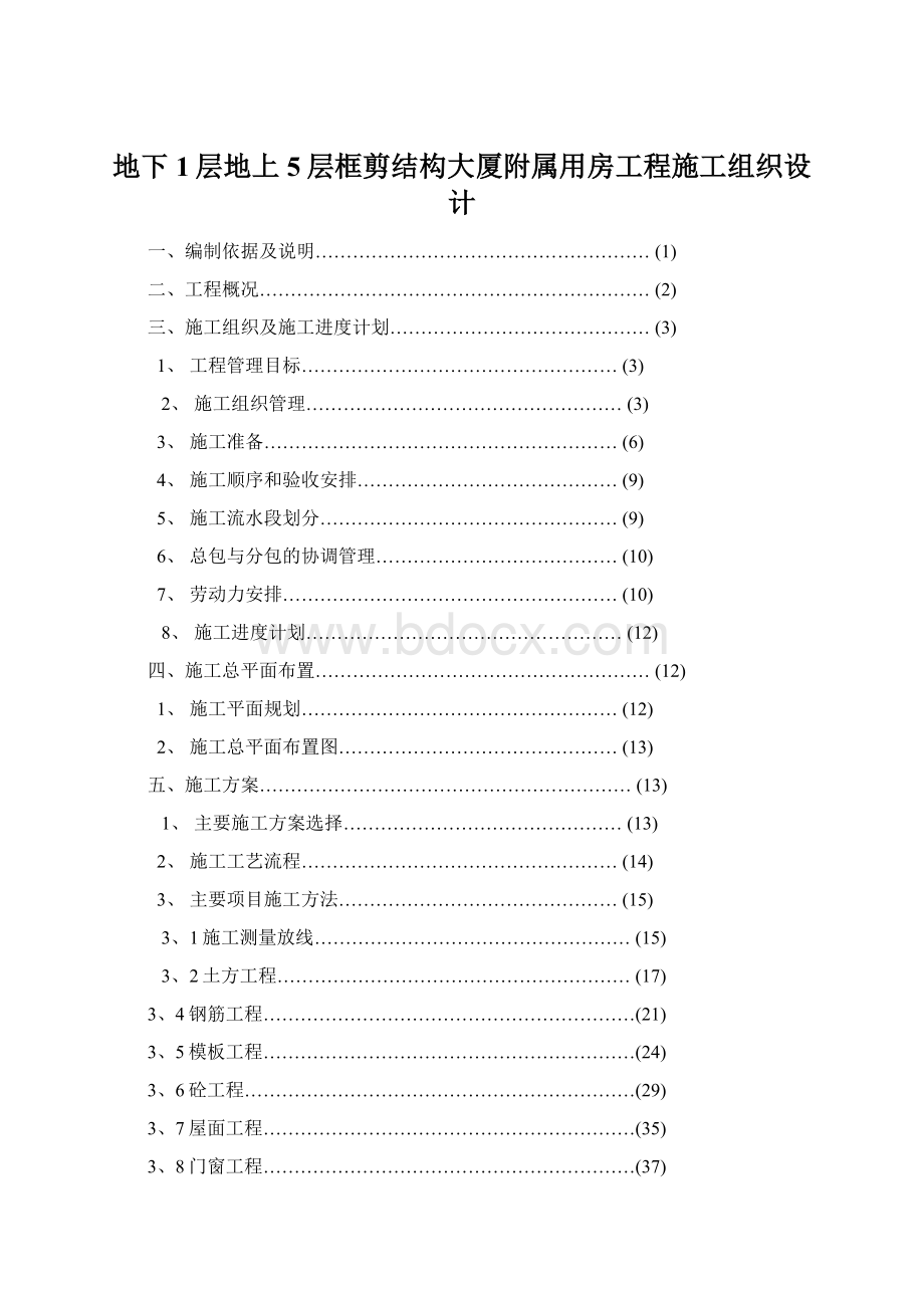 地下1层地上5层框剪结构大厦附属用房工程施工组织设计Word格式文档下载.docx_第1页