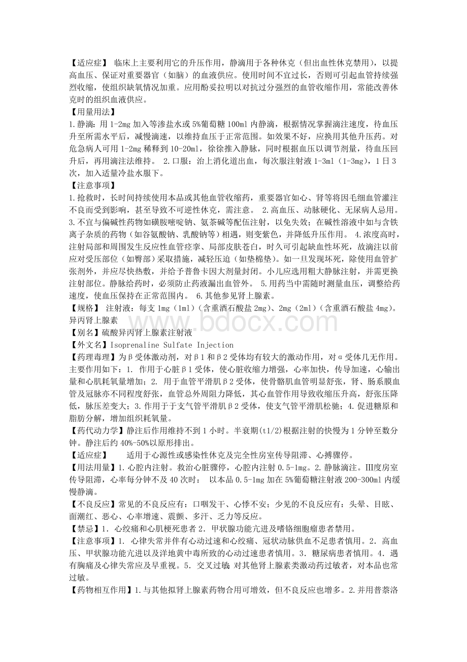 常用抢救药物三联针_精品文档.doc_第2页