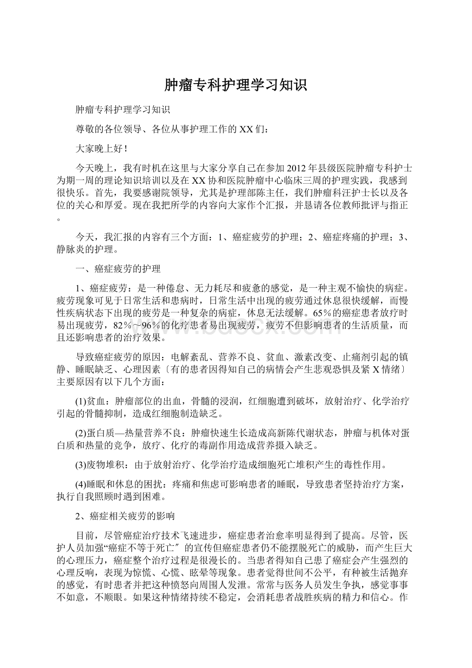 肿瘤专科护理学习知识.docx