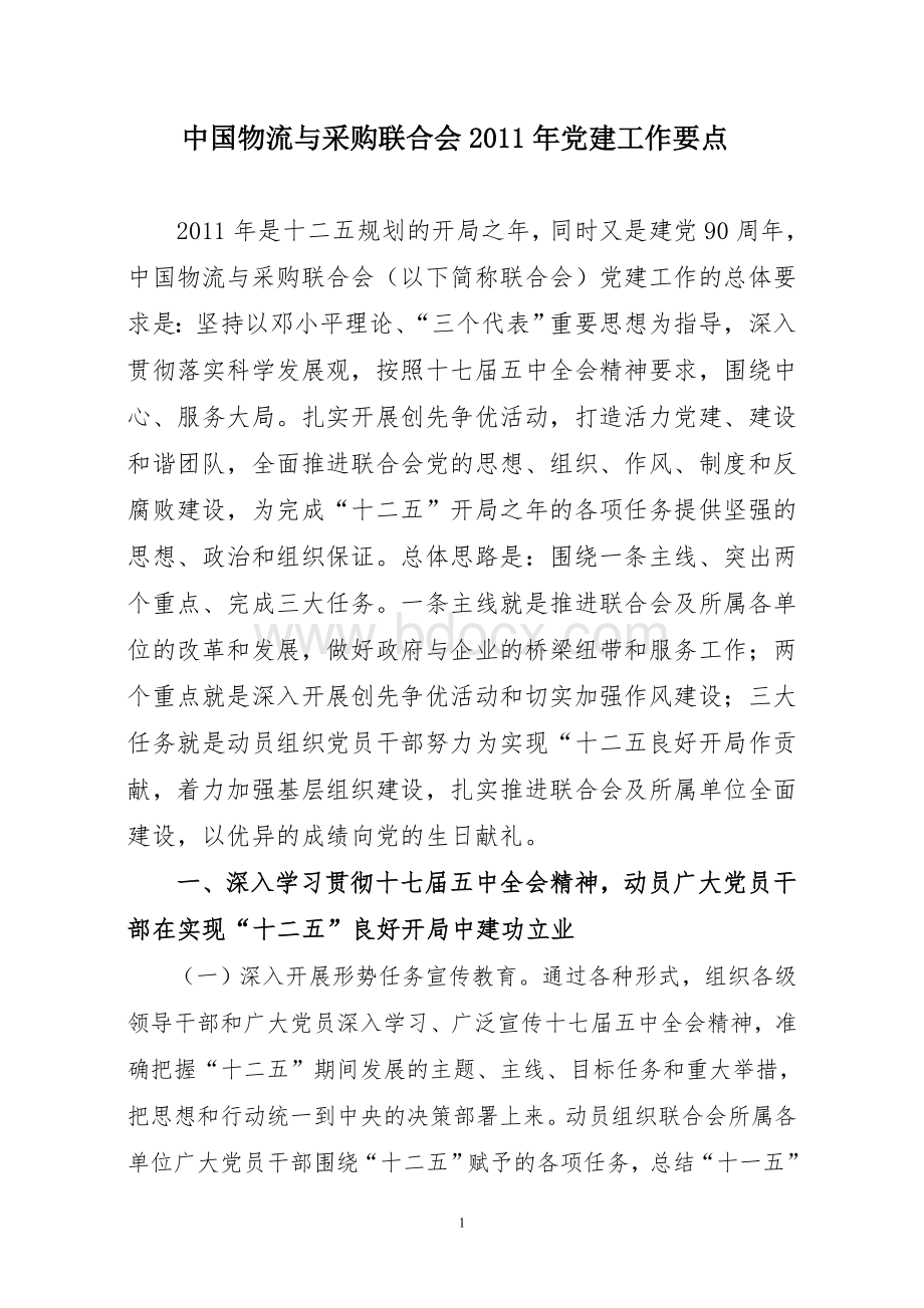 中国物流与采购联合会党建工作要点.doc