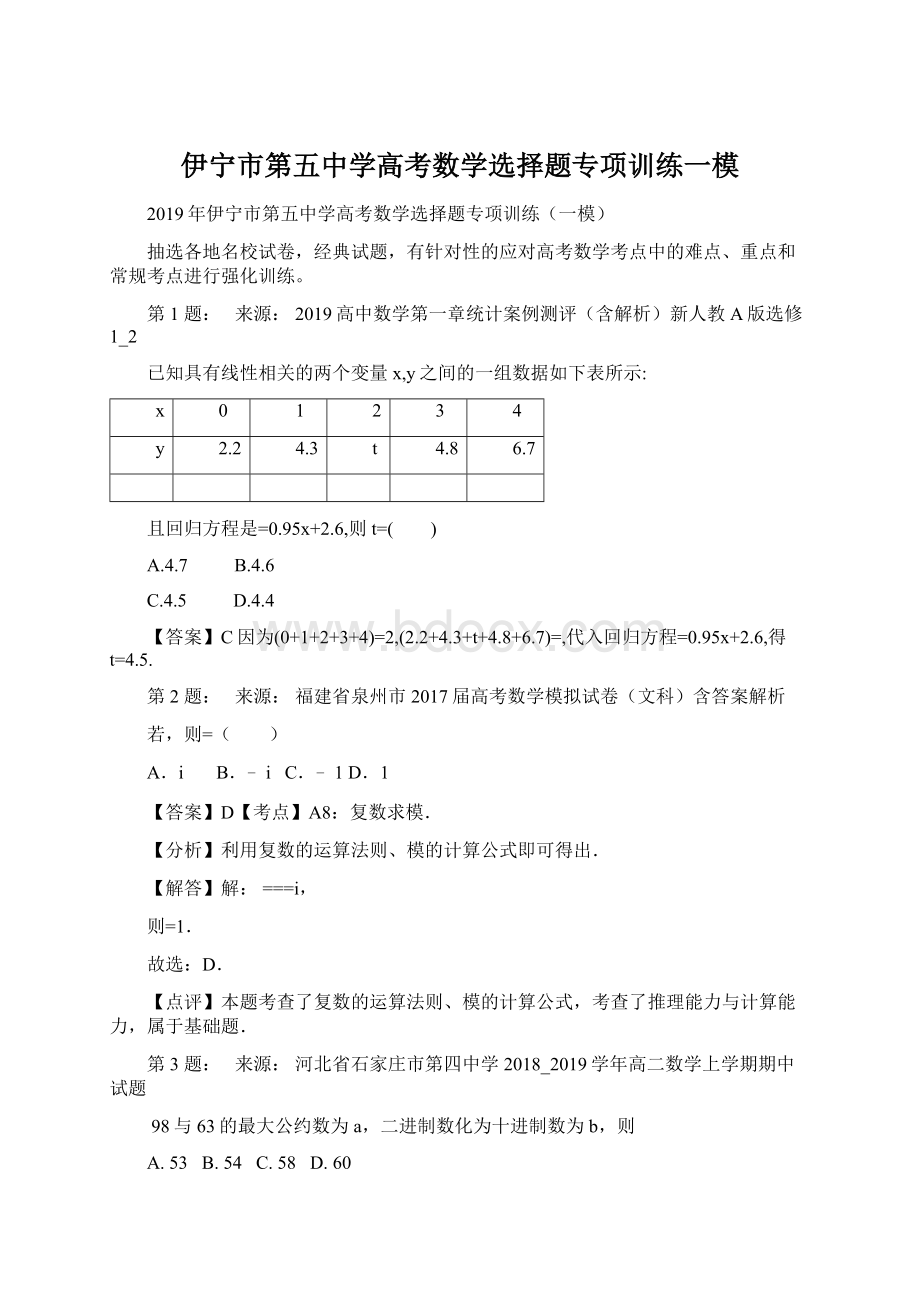 伊宁市第五中学高考数学选择题专项训练一模.docx