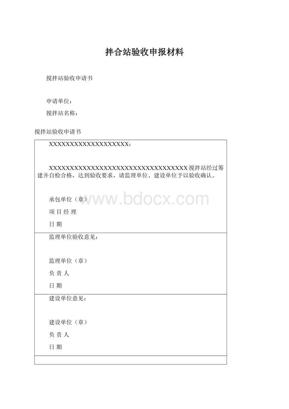 拌合站验收申报材料.docx