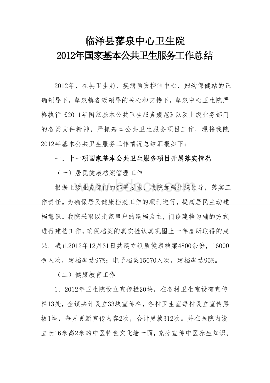 蓼泉中心卫生院基本公共卫生服务年终总结Word文件下载.doc_第1页