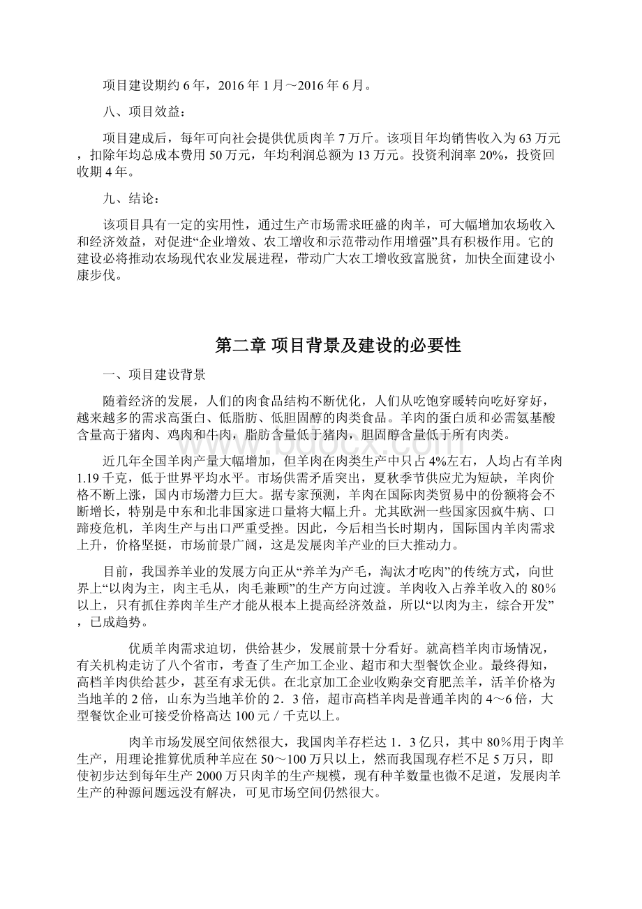 陕西农垦大荔农场畜牧养殖场扩建项目可行性研究报告Word文件下载.docx_第2页