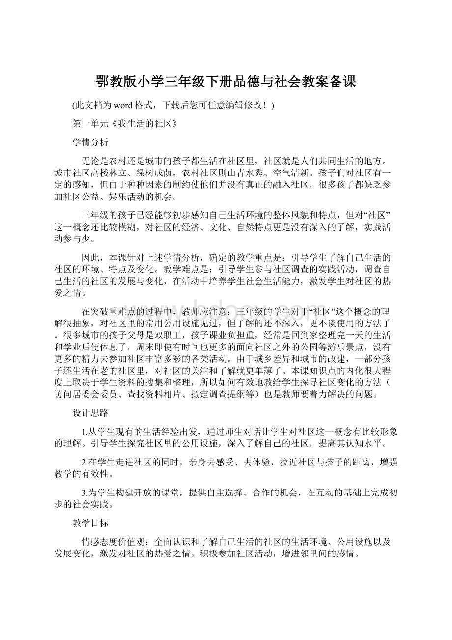 鄂教版小学三年级下册品德与社会教案备课.docx_第1页