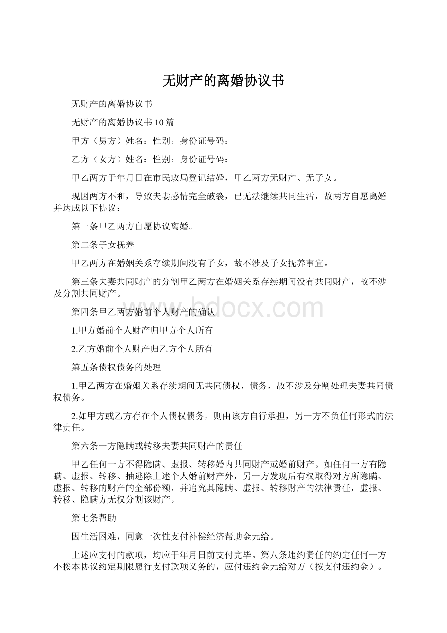 无财产的离婚协议书Word文件下载.docx