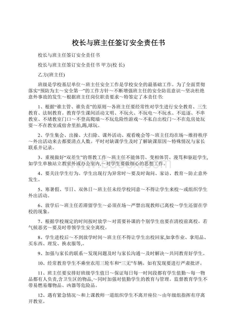 校长与班主任签订安全责任书.docx_第1页