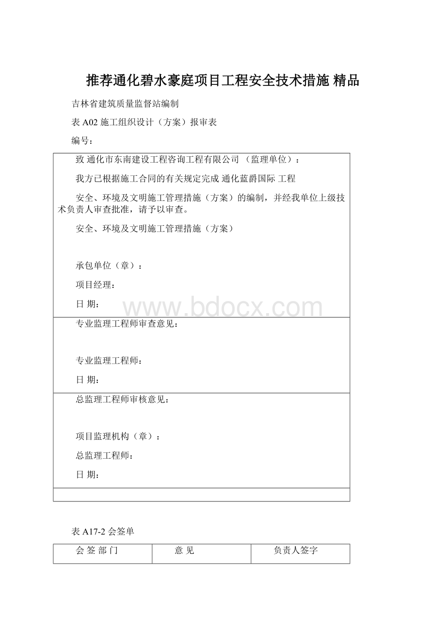 推荐通化碧水豪庭项目工程安全技术措施 精品.docx