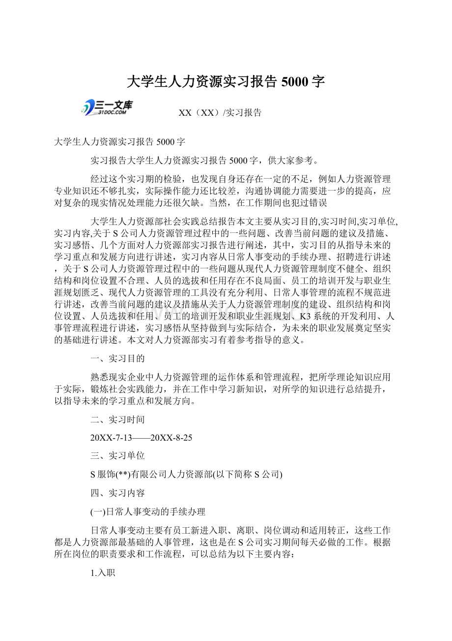 大学生人力资源实习报告5000字Word格式文档下载.docx_第1页