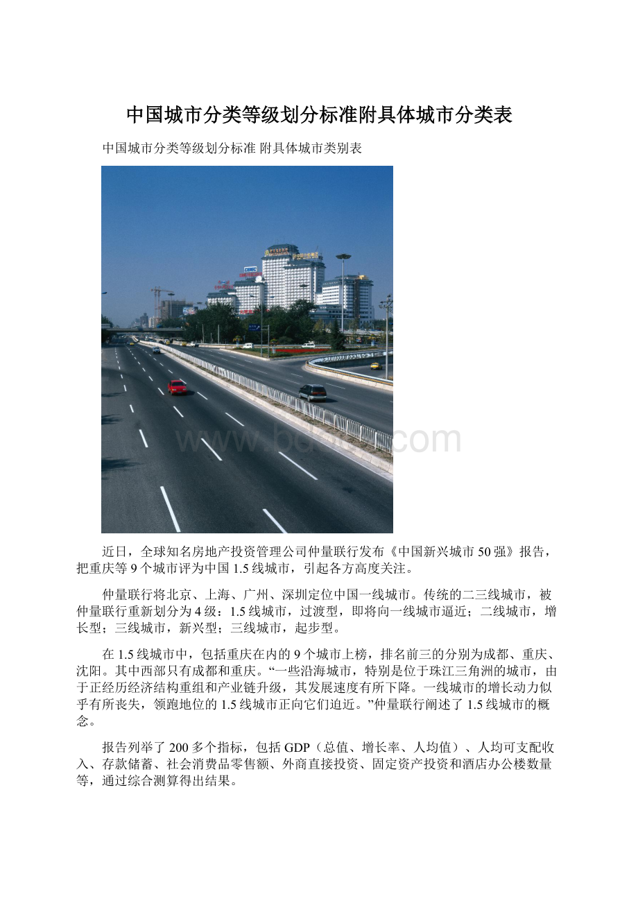 中国城市分类等级划分标准附具体城市分类表Word文件下载.docx_第1页