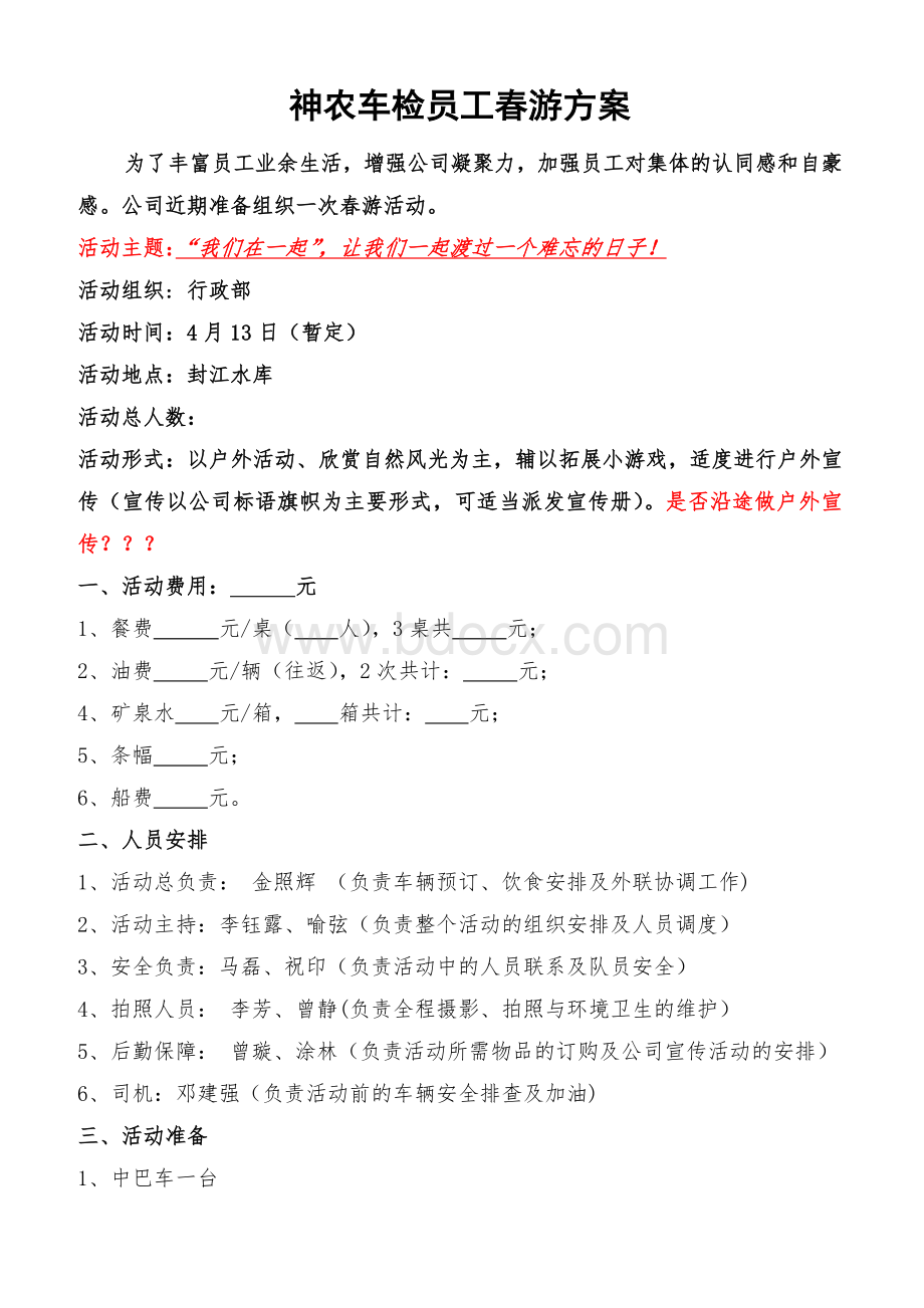 员工春游方案Word格式.doc_第1页