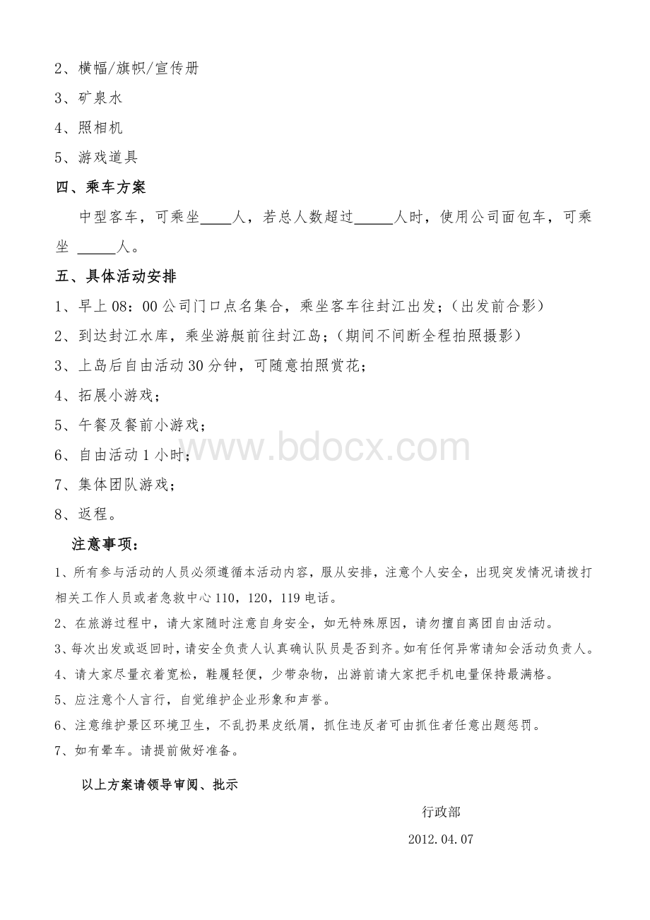 员工春游方案Word格式.doc_第2页