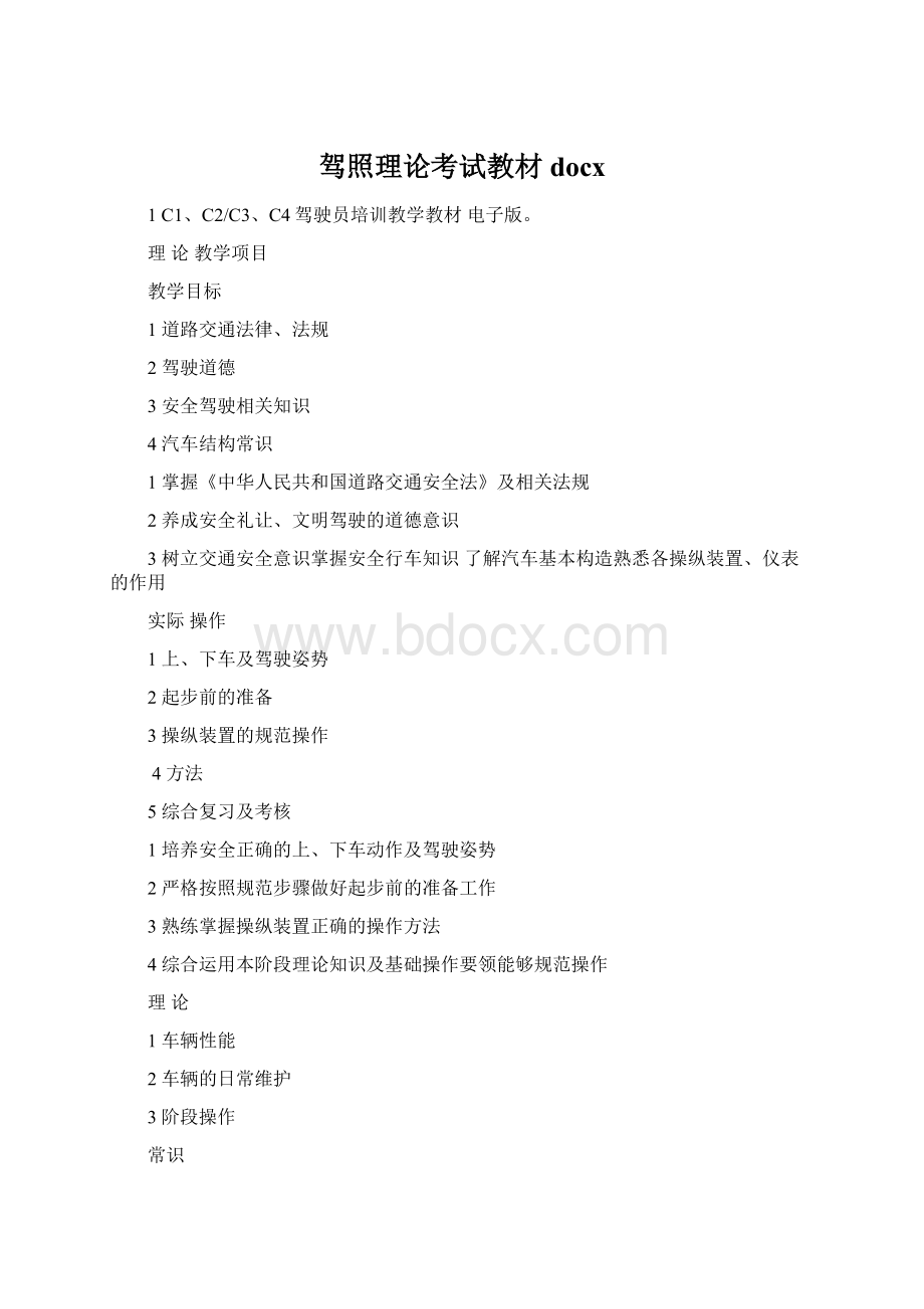 驾照理论考试教材docx.docx