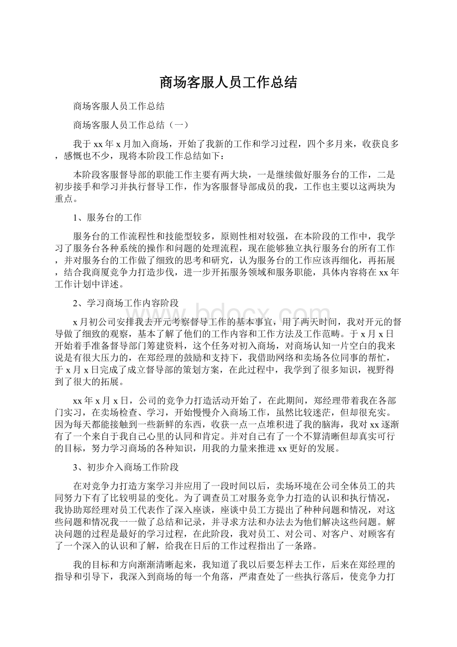 商场客服人员工作总结.docx_第1页