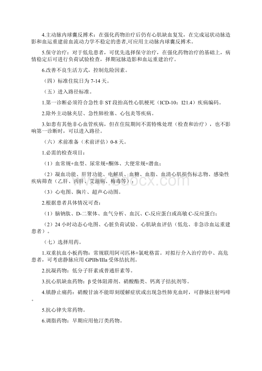 急性非ST段抬高性心肌梗死介入治疗临床路径县级医院版Word文件下载.docx_第2页