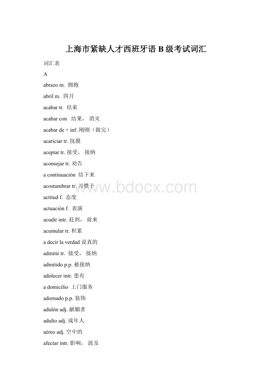 上海市紧缺人才西班牙语B级考试词汇Word格式.docx