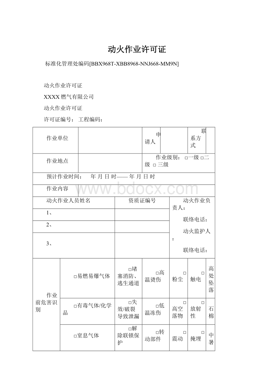 动火作业许可证.docx_第1页