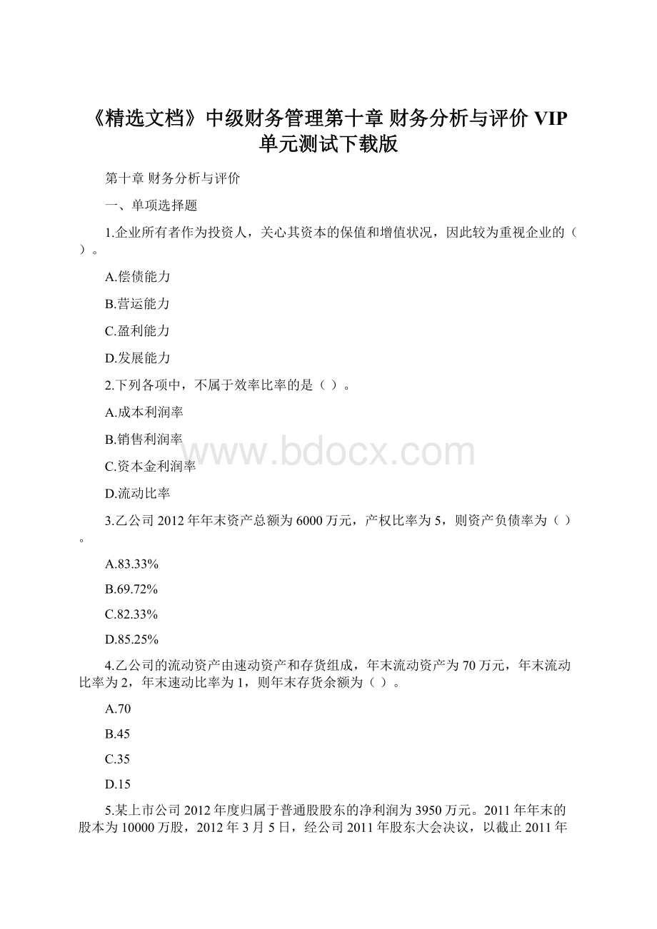 《精选文档》中级财务管理第十章财务分析与评价VIP单元测试下载版.docx_第1页