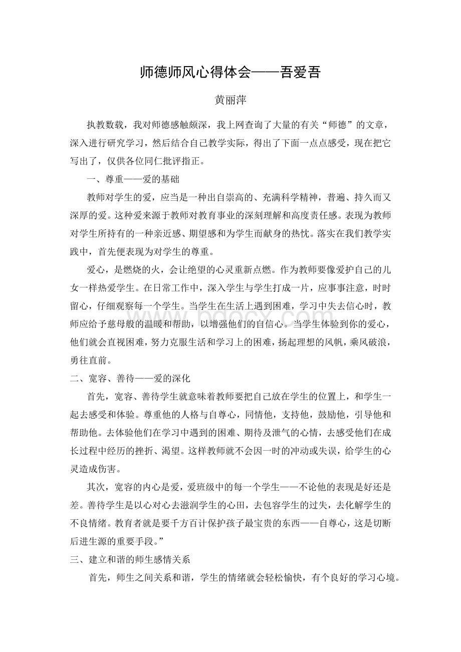 师德师风心得体会Word格式.doc_第1页