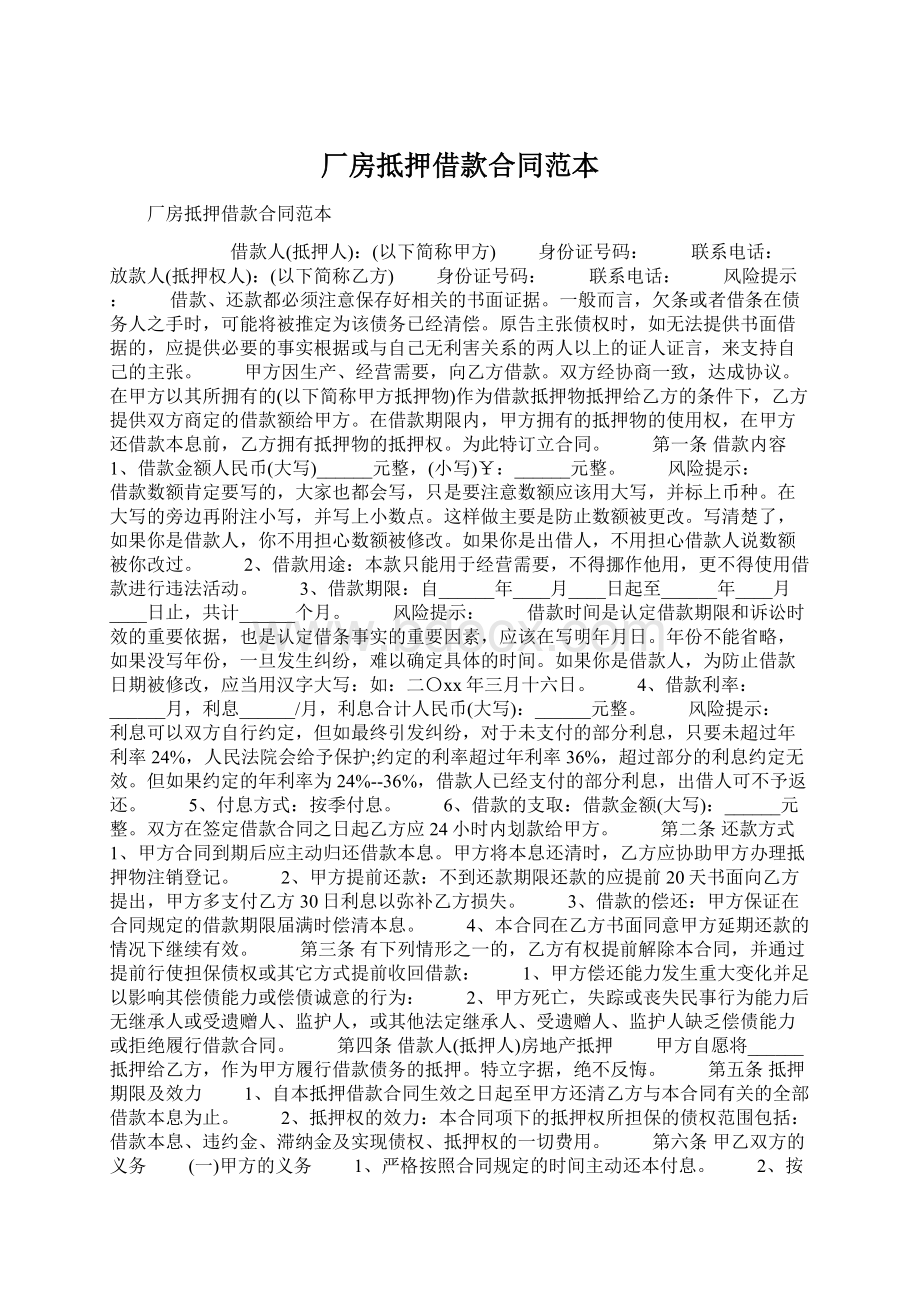 厂房抵押借款合同范本Word文件下载.docx_第1页