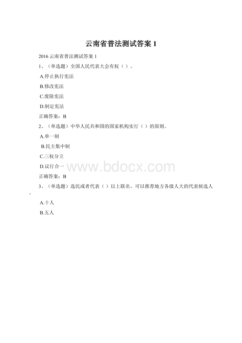 云南省普法测试答案1.docx_第1页