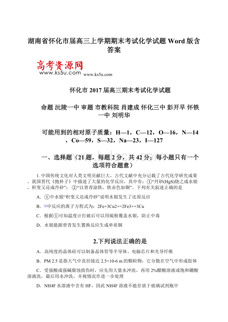 湖南省怀化市届高三上学期期末考试化学试题Word版含答案.docx_第1页