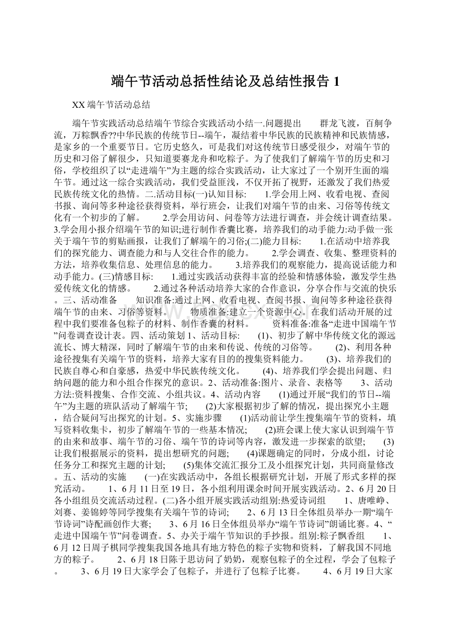 端午节活动总括性结论及总结性报告1文档格式.docx