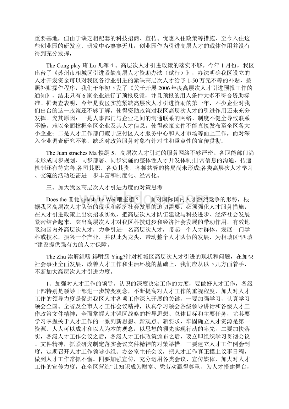 最新苏州市相城区高层次人才引进的调研报告资料Word文档格式.docx_第3页