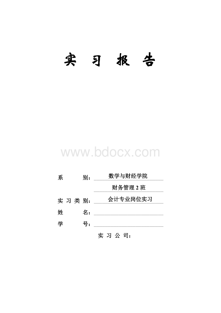 会计实习报告资料Word下载.doc