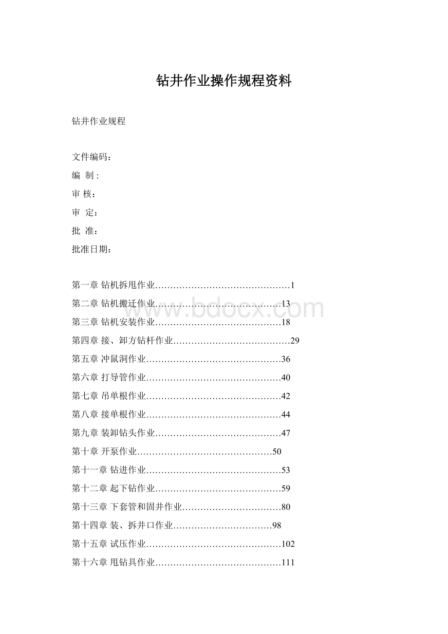 钻井作业操作规程资料Word文件下载.docx