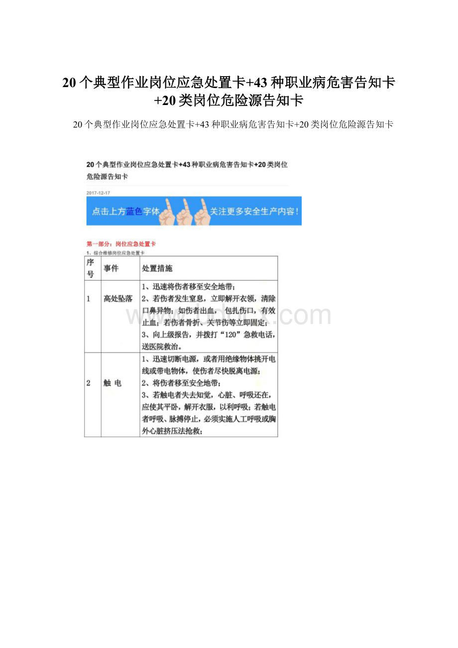 20个典型作业岗位应急处置卡+43种职业病危害告知卡+20类岗位危险源告知卡.docx