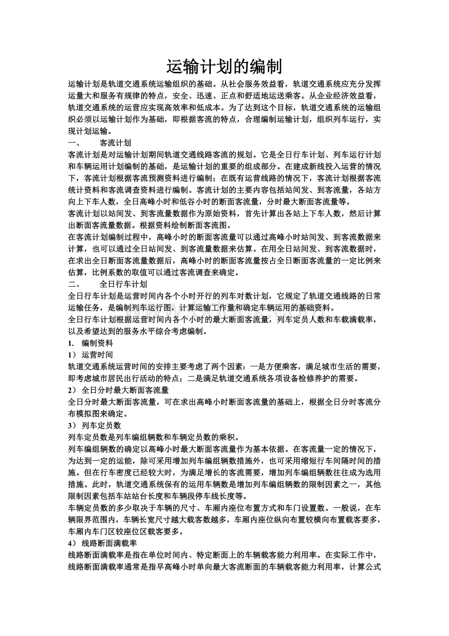 运输计划的编制_精品文档文档格式.doc