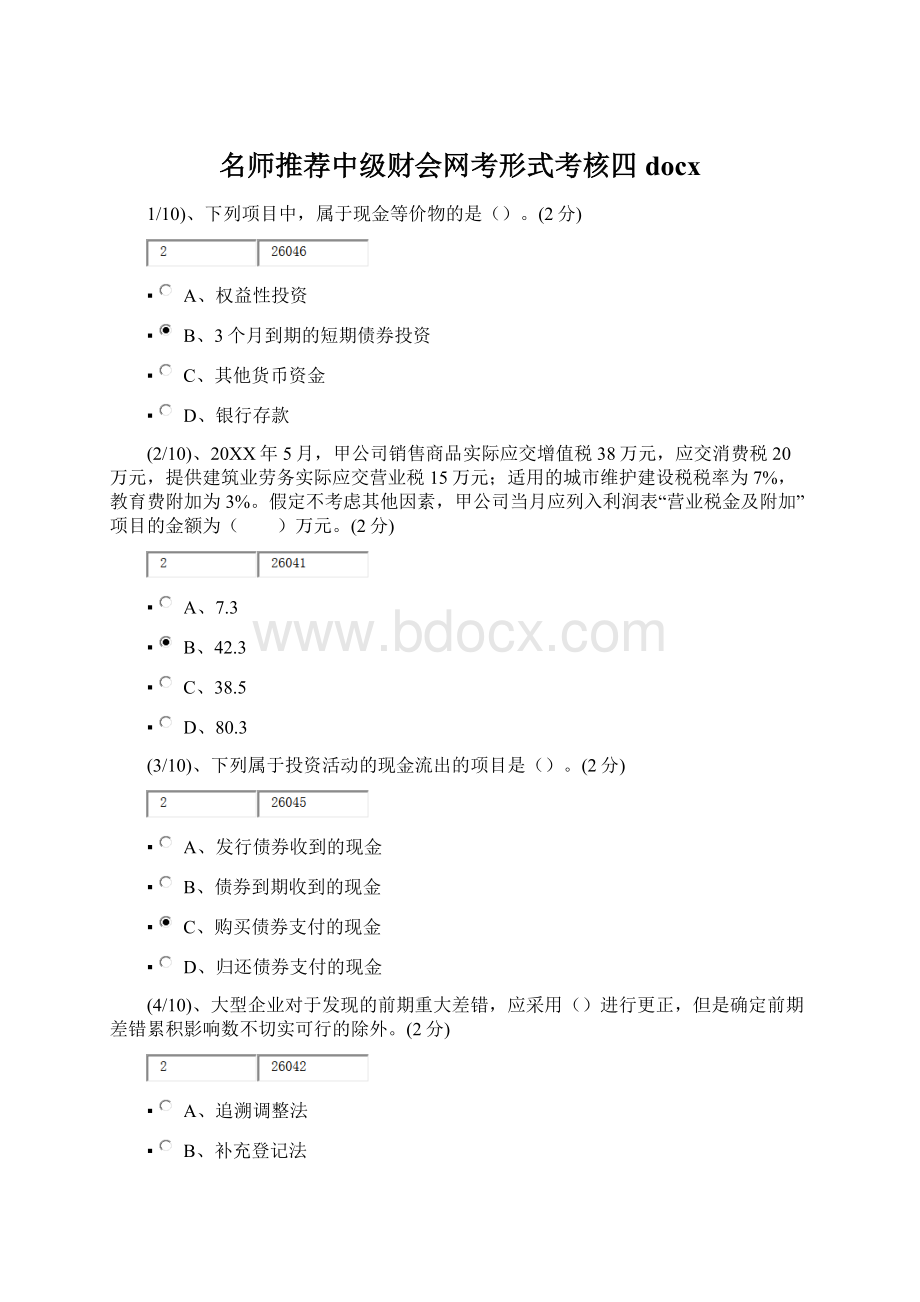 名师推荐中级财会网考形式考核四docxWord格式.docx_第1页