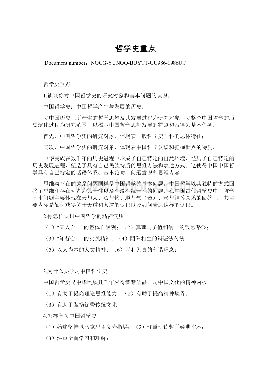 哲学史重点Word文档格式.docx