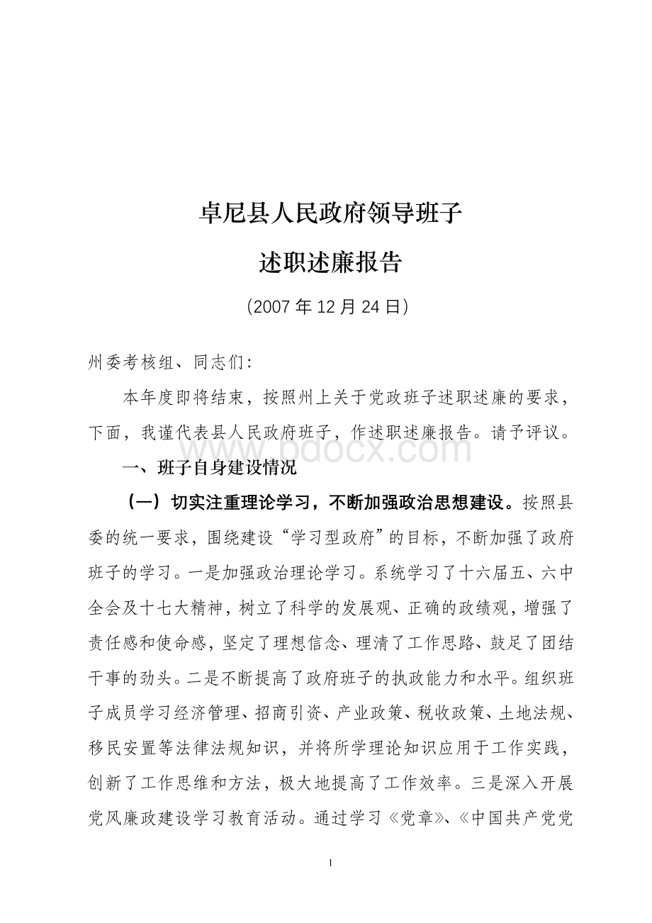 县政府领导班子述职述廉报告Word格式.doc