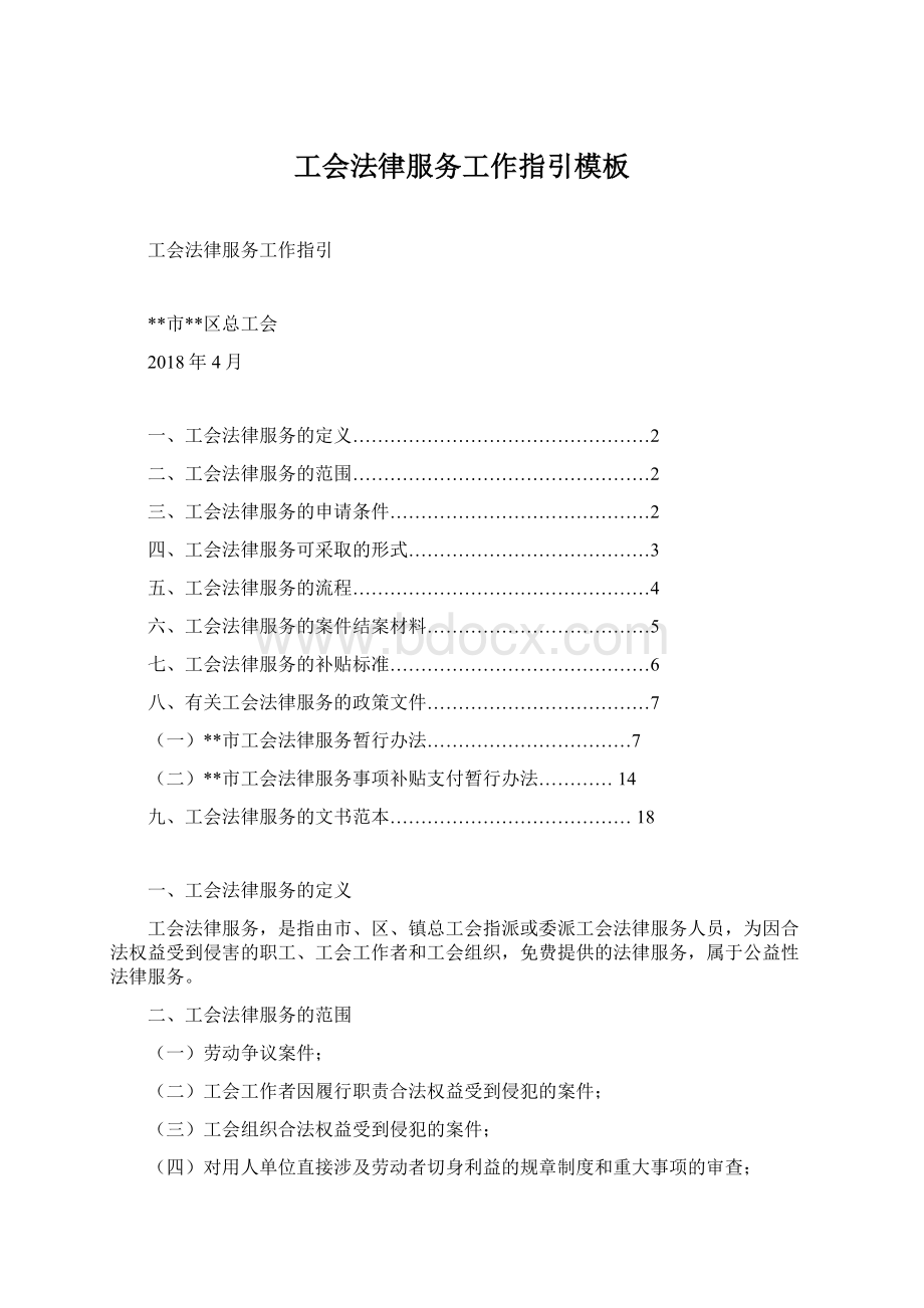 工会法律服务工作指引模板Word格式文档下载.docx_第1页