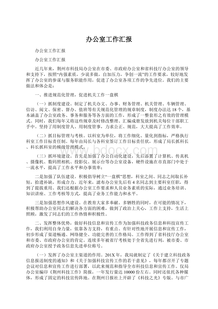 办公室工作汇报Word文档下载推荐.docx