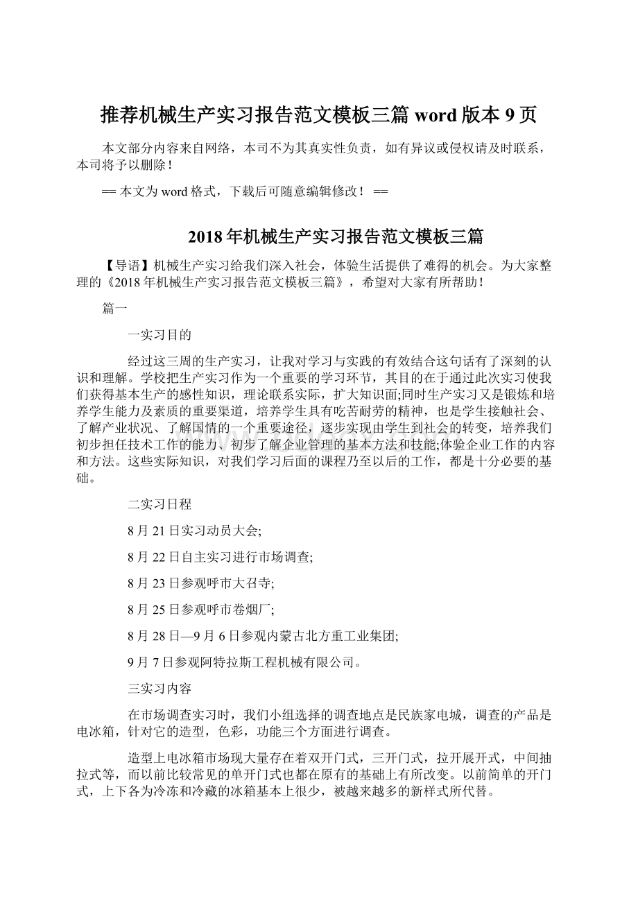 推荐机械生产实习报告范文模板三篇word版本 9页.docx