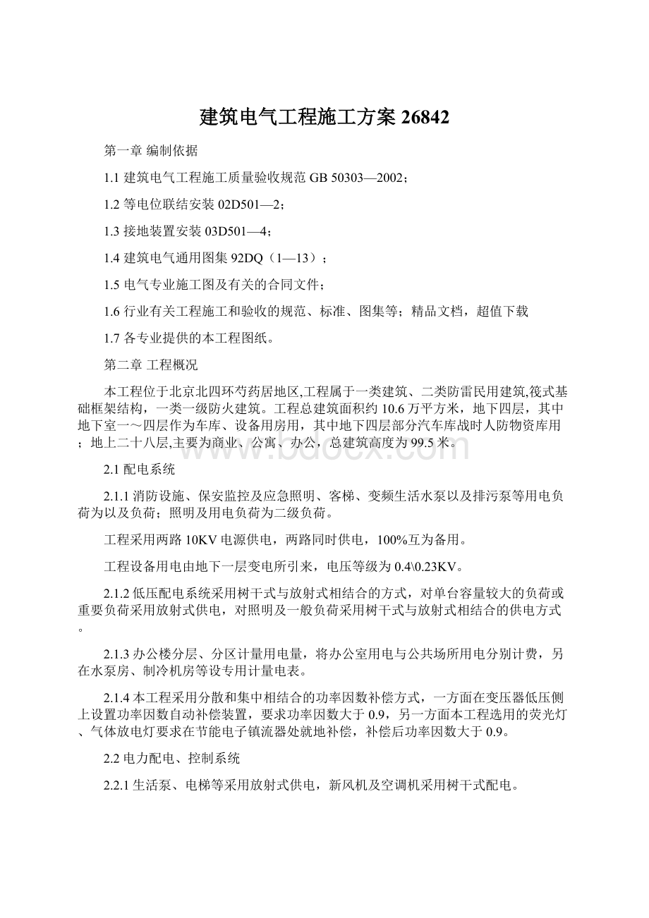 建筑电气工程施工方案26842Word格式文档下载.docx