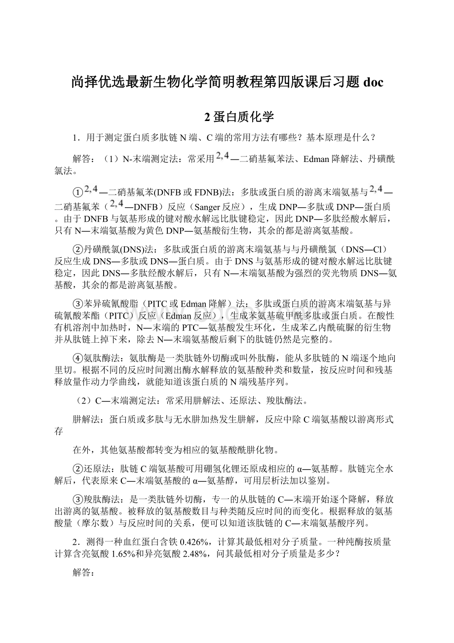 尚择优选最新生物化学简明教程第四版课后习题doc.docx_第1页